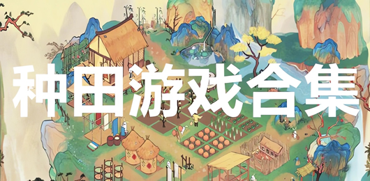 电脑种田游戏合集