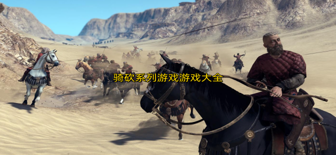 电脑骑砍类型游戏合集