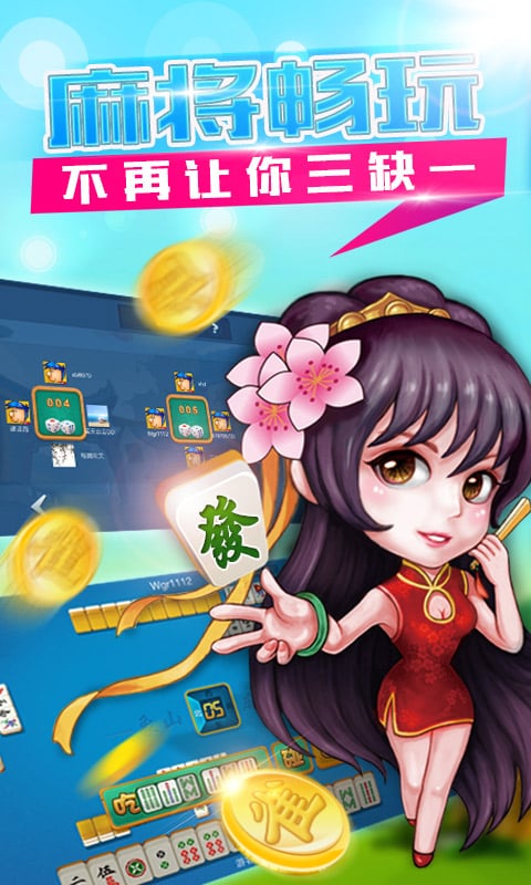 象山麻将免费下载 第2张图片