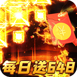 烈火战神破天神器无限刷充版下载