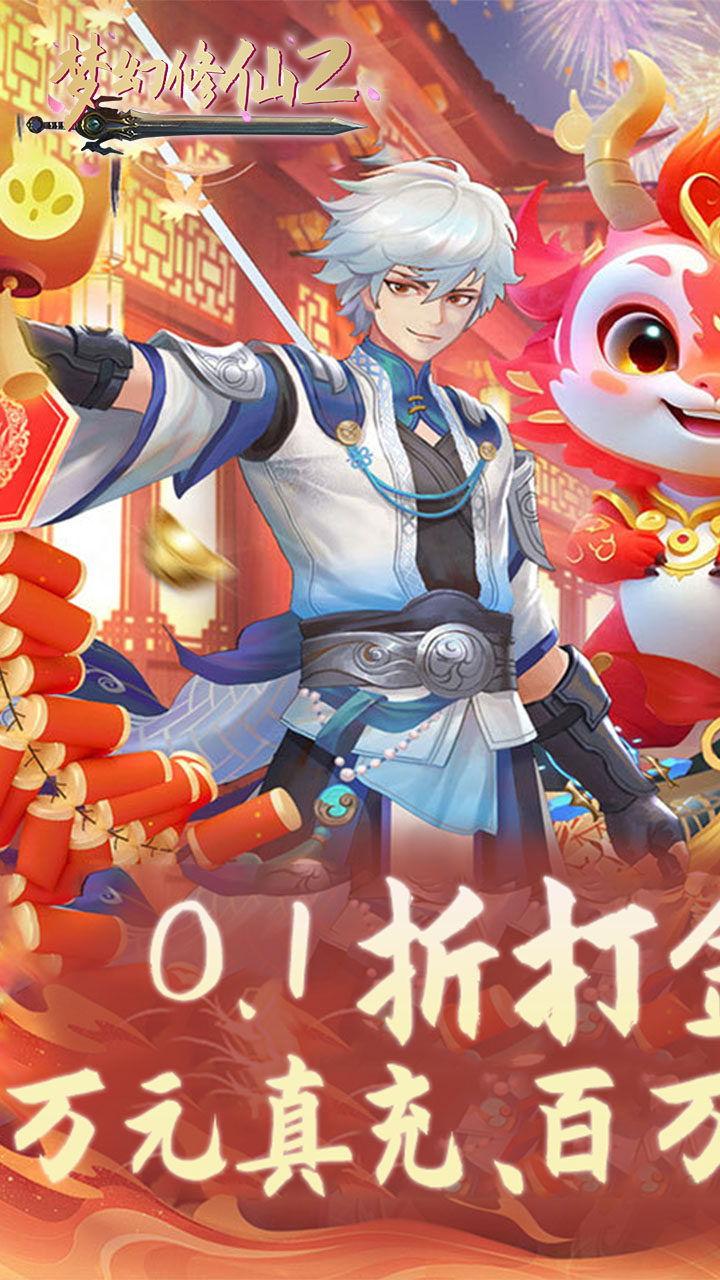 梦幻修仙2挂机满V破解版 第1张图片