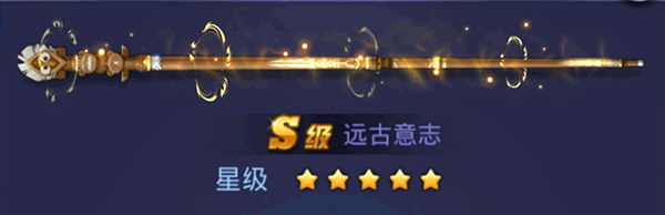 远古意志