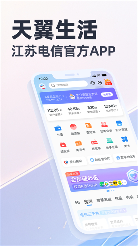 天翼生活掌上营业厅app下载 第1张图片