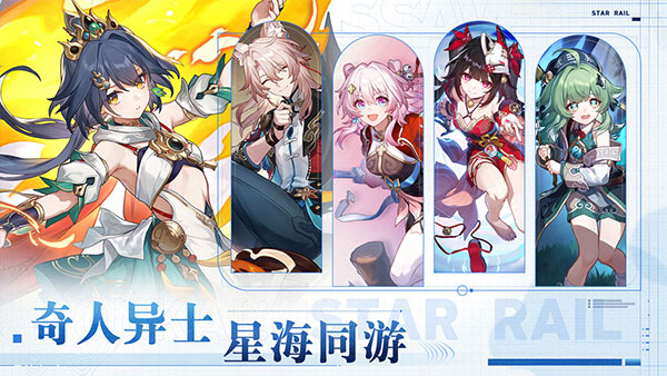 云星穹铁道2025最新版下载 第2张图片