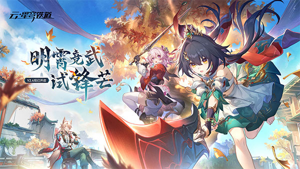 云星穹铁道2025最新版下载 第1张图片