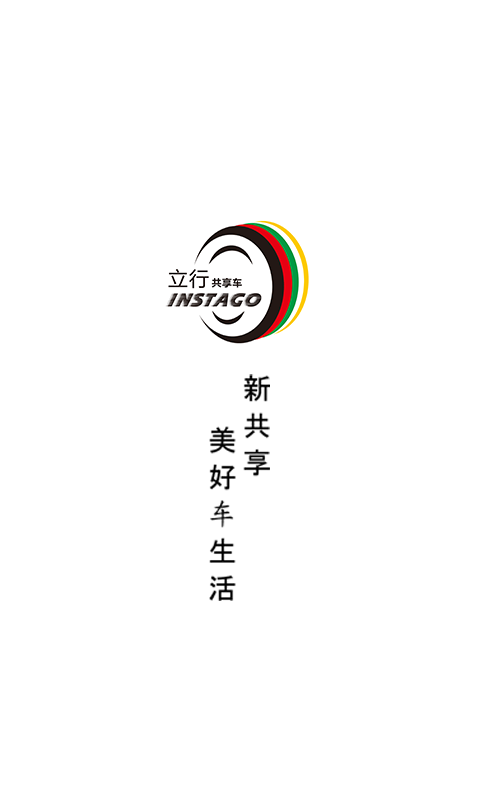 立行租车官方版免费下载 第1张图片