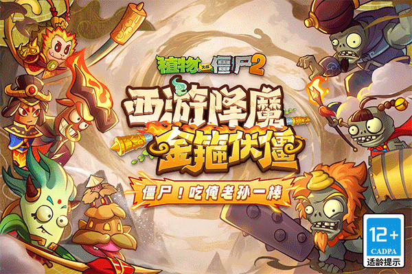植物大战僵尸2奇妙时空之旅手机版下载 第5张图片