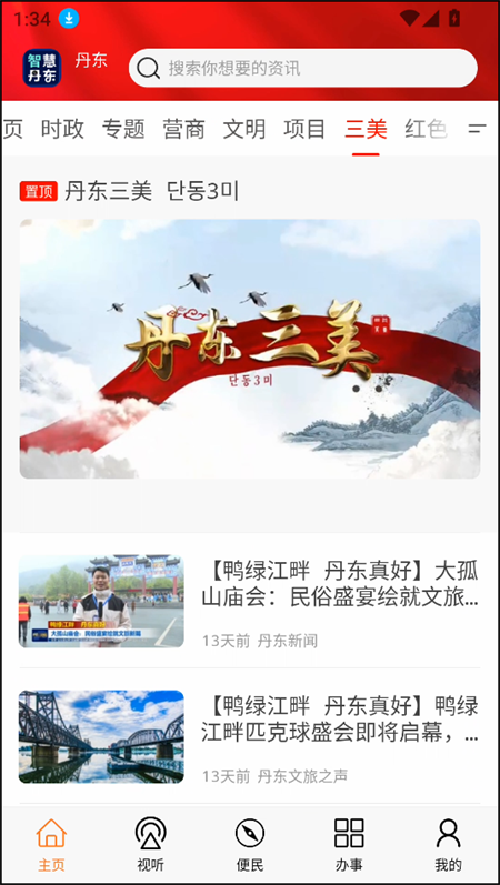 智慧丹东app下载 第3张图片