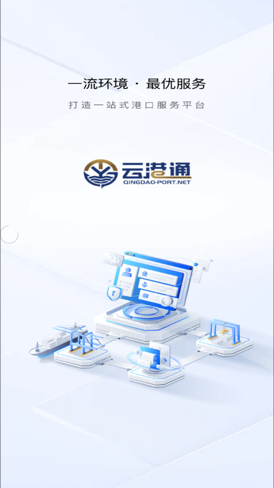 云港通app官方最新版本下载安装 第3张图片