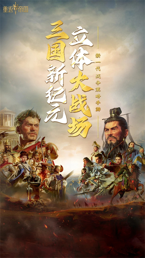 重返帝国单机破解版 第1张图片