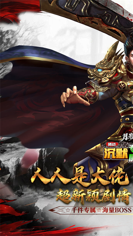 月影黑白沉默传奇游戏下载 第1张图片