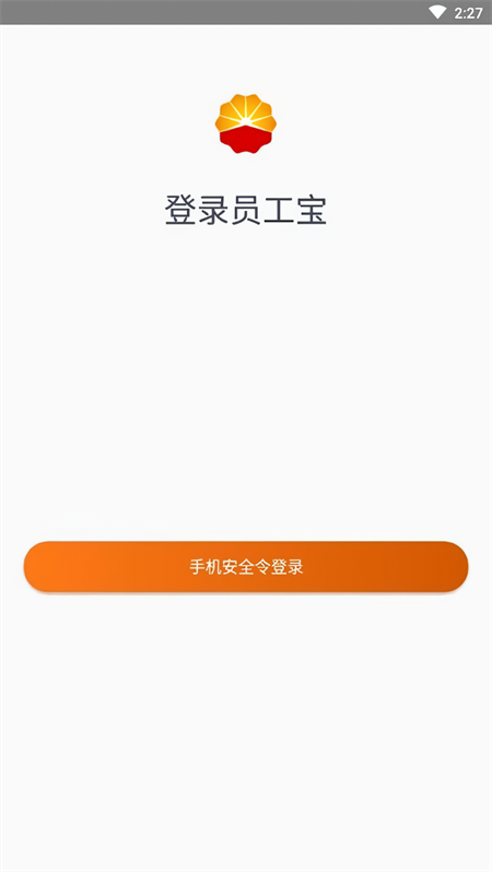 中油员工宝app官方版下载 第4张图片