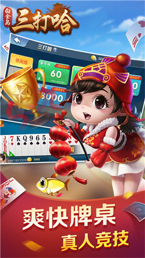 白金岛三打哈手机版下载 第3张图片