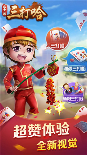 白金岛三打哈手机版下载 第4张图片