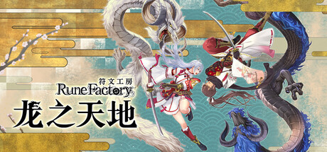 符文工房龙之天地豪华中文版下载 全DLC 免安装绿色版