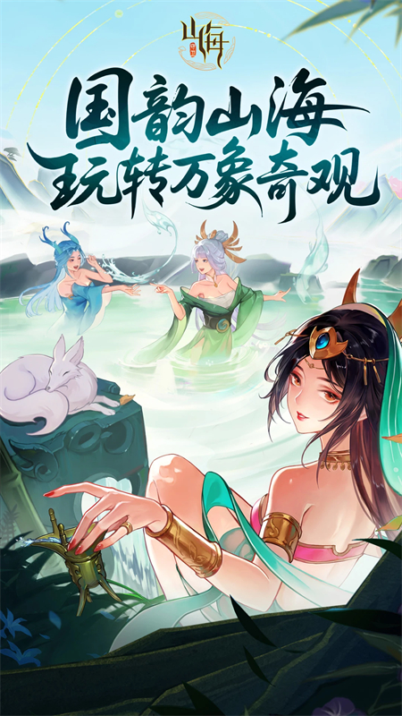 守卫山海手游下载 第1张图片