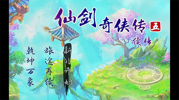 仙剑奇侠传五续传单机手游下载 第5张图片