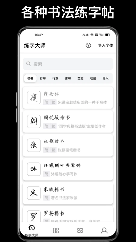 练字大师app免费版下载 第5张图片