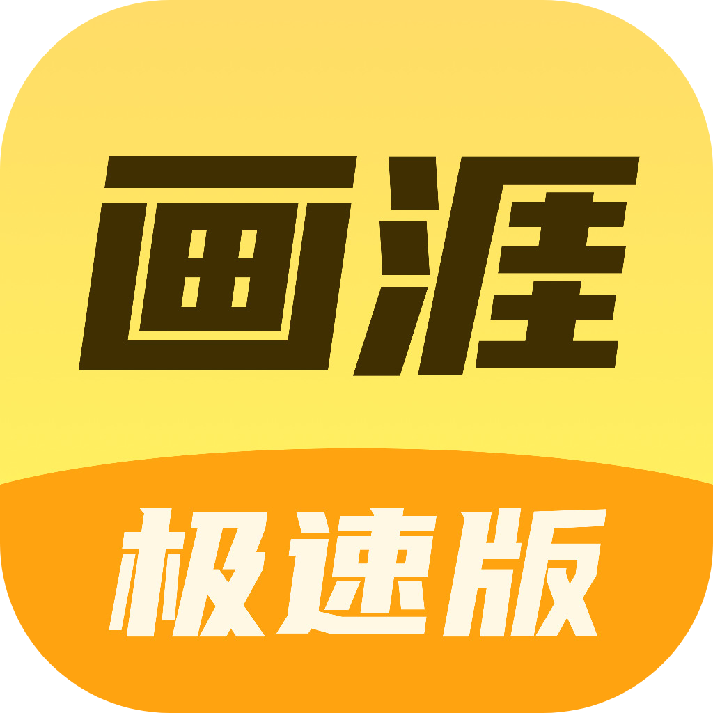 画涯极速版app下载
