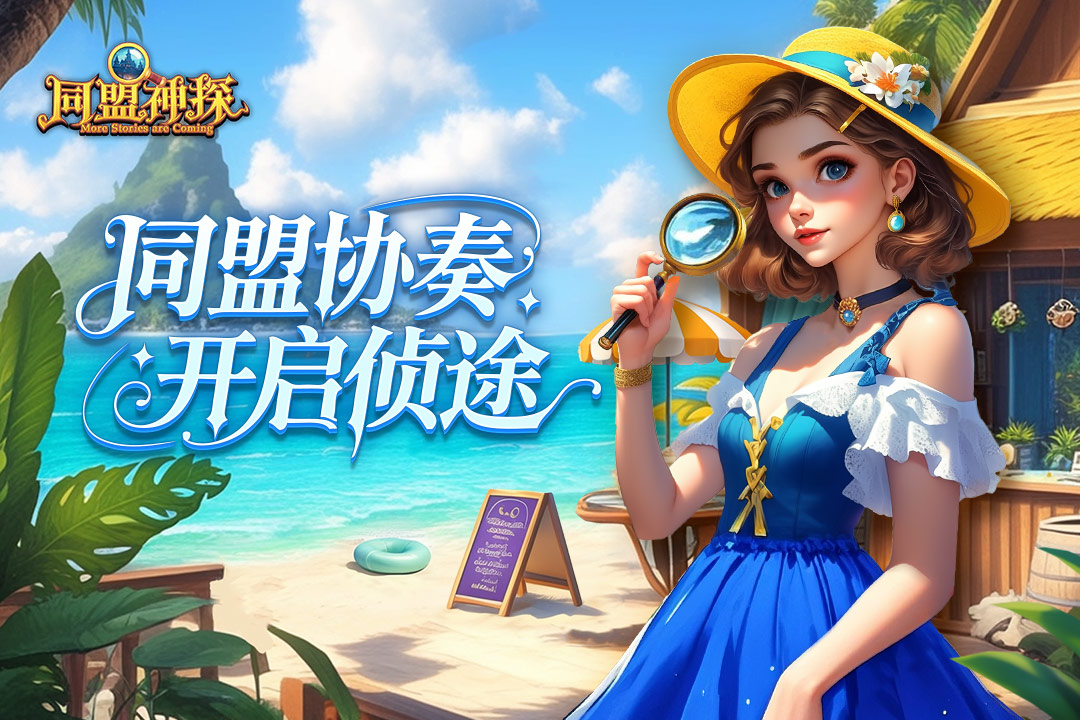 同盟神探手游截图1