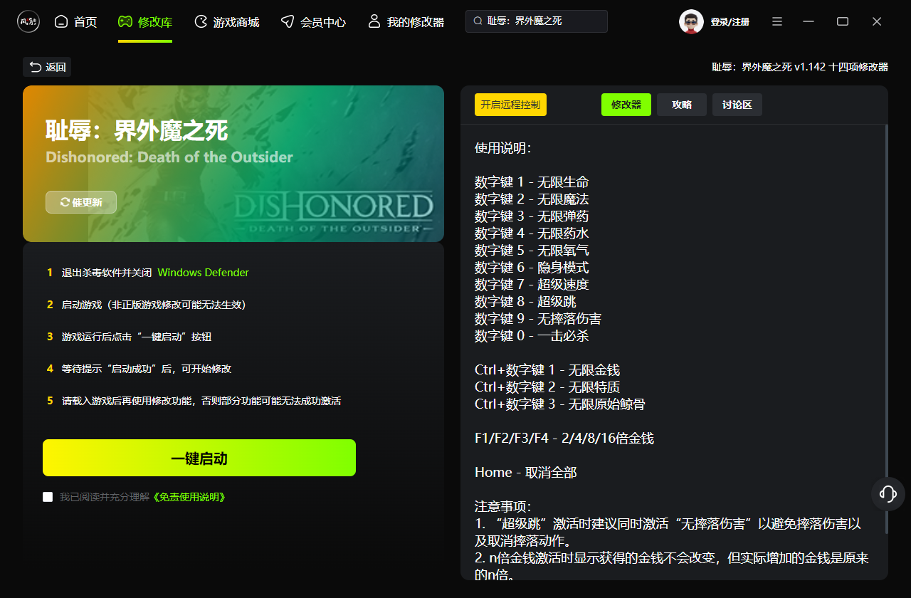 耻辱界外魔之死十四项修改器 v1.142 风灵月影版