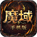 魔域