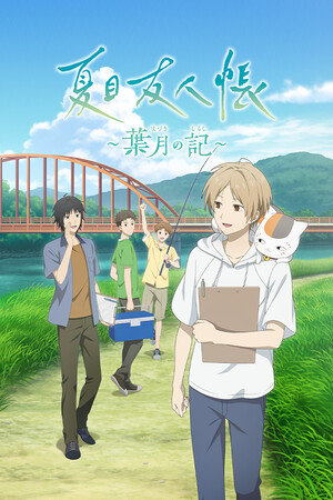 夏目友人帐叶月之记破解版