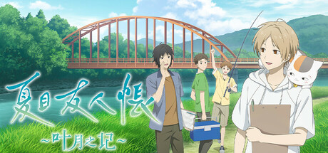 夏目友人帐叶月之记Steam破解版下载 免安装绿色中文版