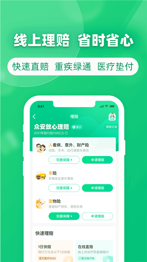 众安保险app官方版下载 第3张图片