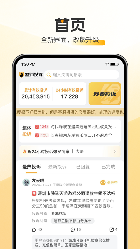 黑猫投诉app官方版下载 第3张图片