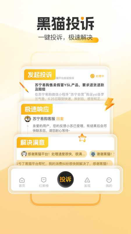 黑猫投诉app官方版下载 第4张图片
