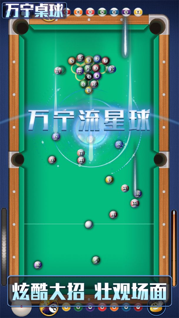 万宁桌球破解版免广告 第2张图片
