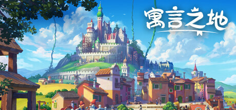 寓言之地Steam破解版下载 免安装绿色中文版