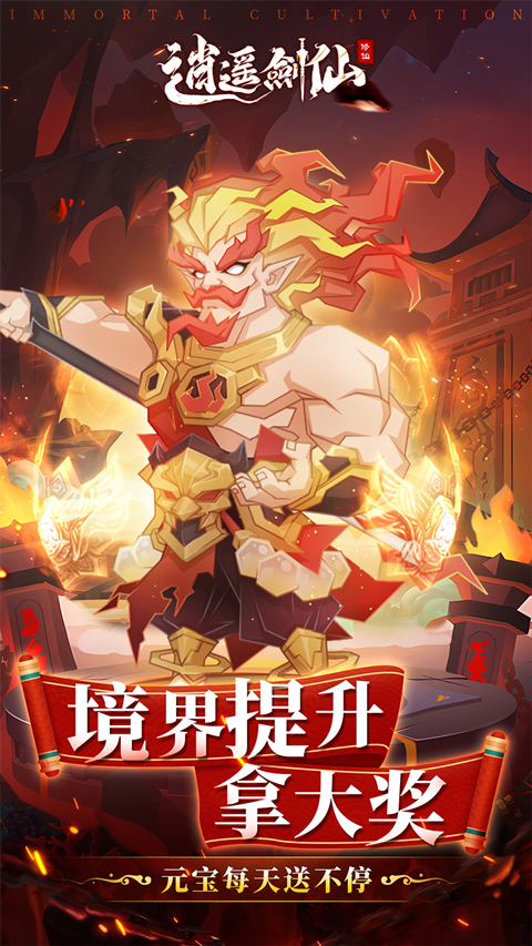 逍遥剑仙手游下载 第2张图片