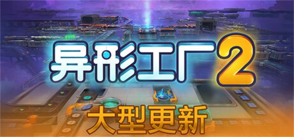 异形工厂2破解版下载 全DLC 免安装绿色中文版