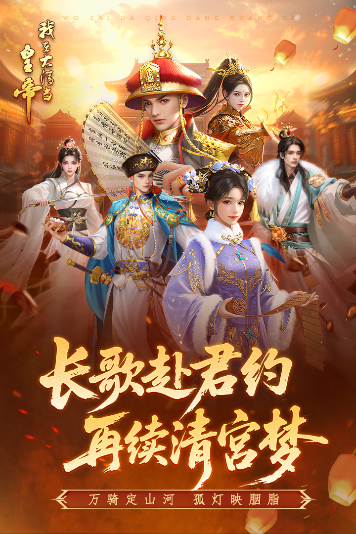 我在大清当皇帝手游截图1