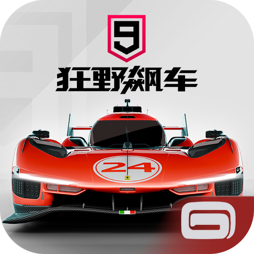 狂野飙车9
