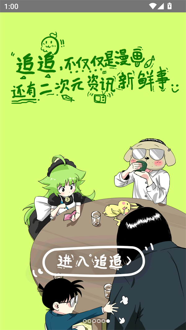 追追漫画免费阅读无广告下载 第1张图片