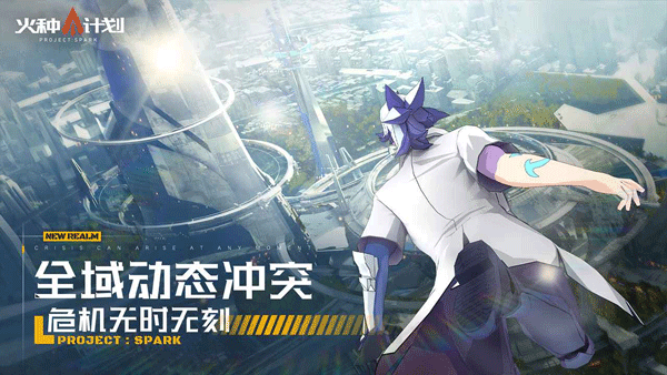 火种计划手游2025最新版下载 第3张图片