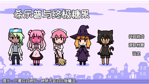 希乐普与终极糖果全结局版 第1张图片