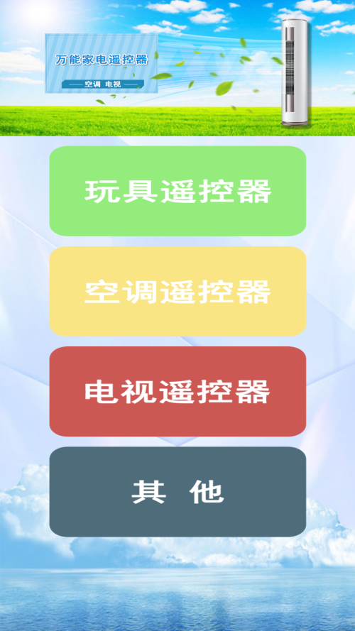 万能遥控王手机版下载 第3张图片