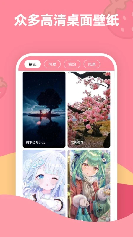 草莓壁纸app下载 第3张图片