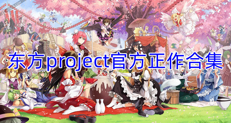 东方project游戏合集
