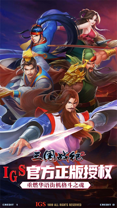 欢动三国战纪2手游下载 第4张图片