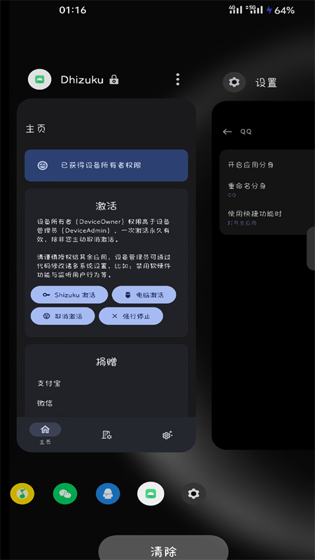 Dhizuku官方正版下载 第2张图片