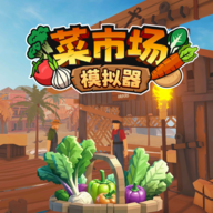 菜市场模拟器手游免费下载 v1.0.1 安卓版