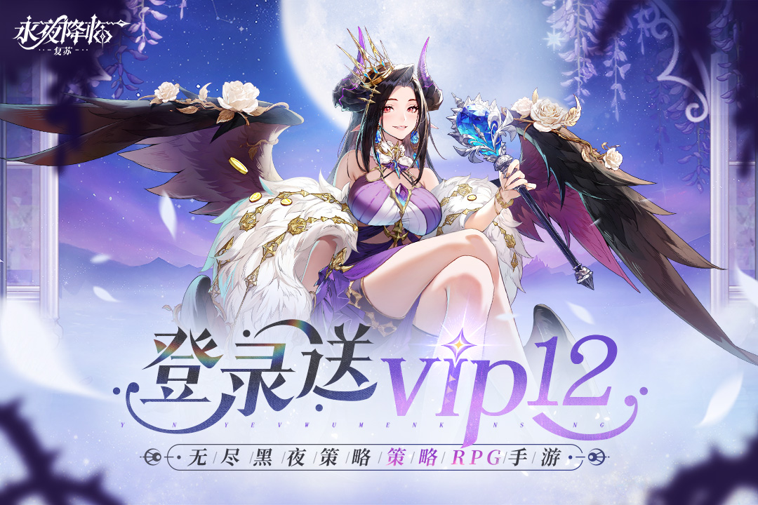 永夜降临复苏手游截图1