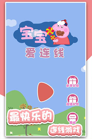 宝宝爱连线手机版下载 第2张图片