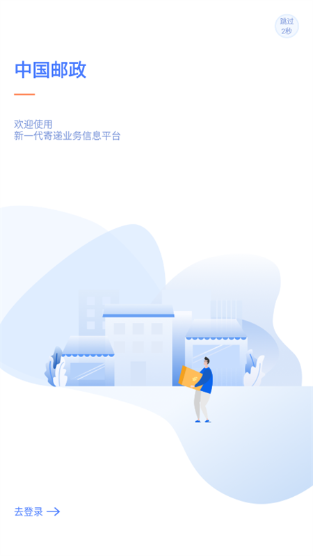 中邮揽投app官方版下载 第4张图片