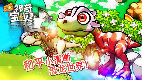 恐龙神奇宝贝内购免费版 第5张图片